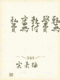 私密教学韩漫免费无付费无遮
