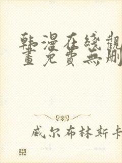 韩漫在线观看漫画免费无删减网站封面