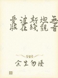 爱波斯坦无删减版在线观看