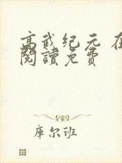 高武纪元 在线阅读免费