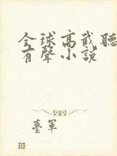 全球高武听书网有声小说封面