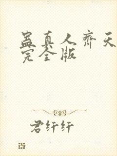 蛊真人齐天小说完全版