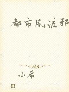都市风流邪少
