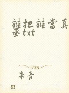 谁把谁当真水千丞txt