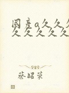 国产a久久久久久久久久久封面