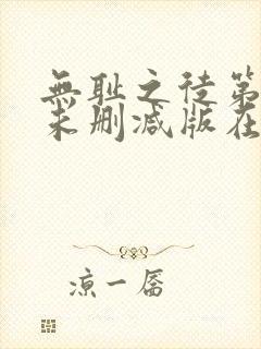 无耻之徒第二季未删减版在线观看封面