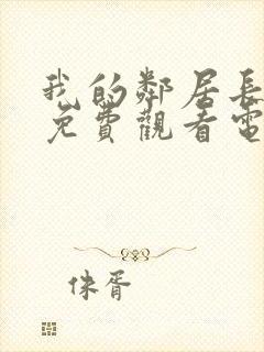 我的邻居长不大免费观看电视剧