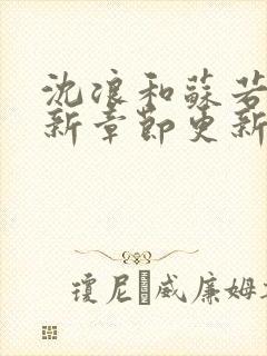 沈浪和苏若雪最新章节更新