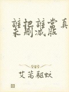 谁把谁当真小说未删减版