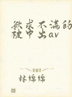 欲求不满的人妻被中出av封面