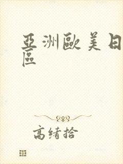 亚洲欧美日韩2区