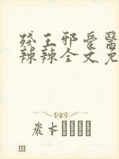 残王邪爱医妃火辣辣全文免费阅读完