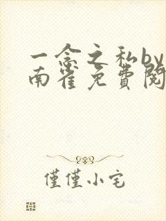 一念之私by回南雀免费阅读笔趣阁