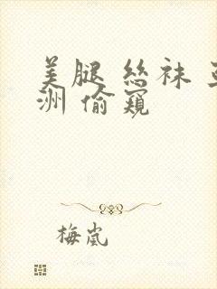 美腿 丝袜 亚洲 偷窥封面