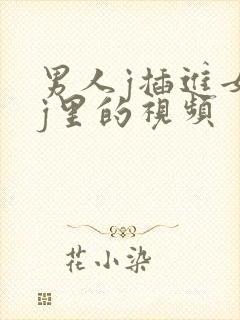 男人j插进女人j里的视频