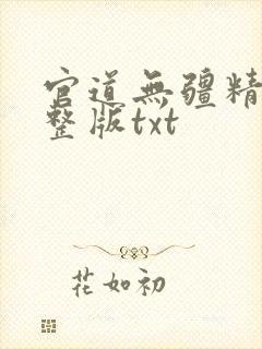 官道无疆精校完整版txt