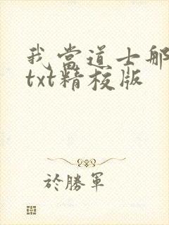 我当道士那些年txt精校版