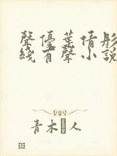 声优叶倩彤的在线有声小说封面