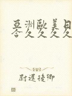 亚洲欧美日韩综合久久久久久