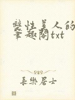 双性美人的心愿笔趣阁txt