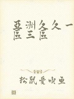 亚洲久久一区二区三区