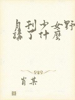 月刊少女野崎君讲了什么