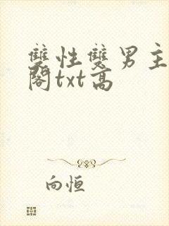 双性双男主笔趣阁txt高