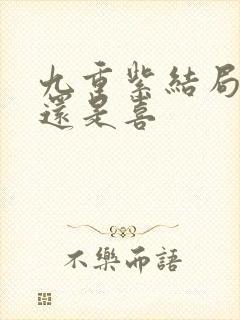 九重紫结局是悲还是喜