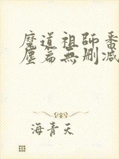 魔道祖师番外避尘篇无删减