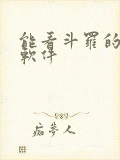 能看斗罗的小说软件