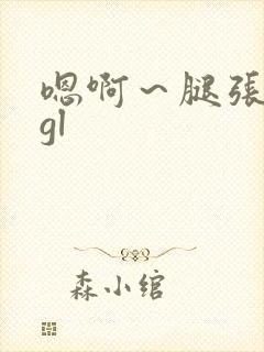 嗯啊～腿张开点gl