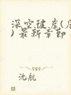 深空彼岸(辰东) 最新章节 无弹窗封面