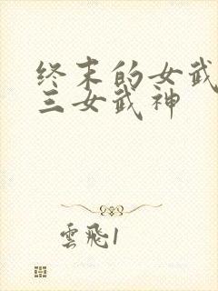 终末的女武神十三女武神