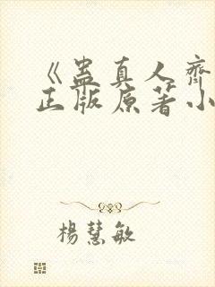 《蛊真人齐天》正版原著小说