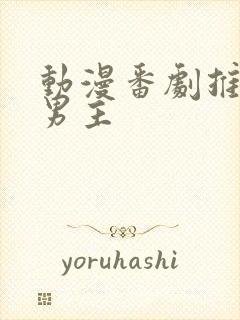 动漫番剧推荐双男主