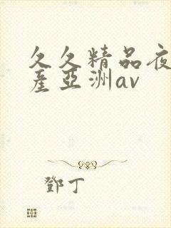 久久精品夜色国产亚洲av