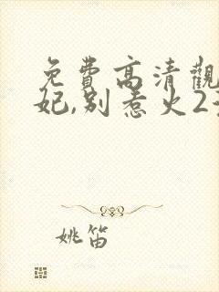 免费高清观看狐妃,别惹火2漫画封面