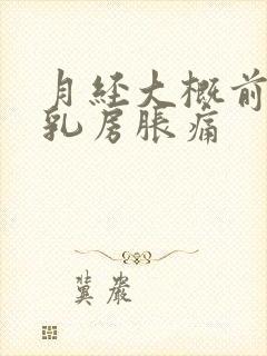 月经大概前几天乳房胀痛