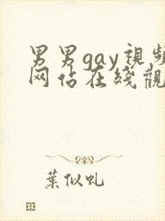 男男gay视频网站在线观看