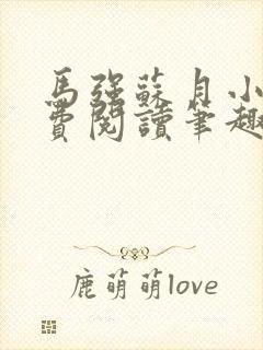 马强苏月小说免费阅读笔趣阁