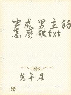 穿成男主的心魔怎么破txt