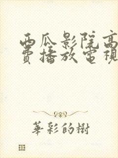 西瓜影院高清免费播放电视剧的注意