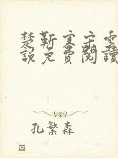 楚靳寒宋云绯小说免费阅读最新章节