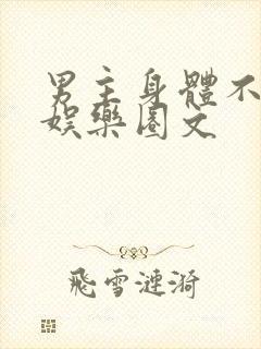 男主身体不好的娱乐圈文