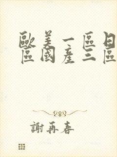 欧美一区日韩二区国产三区在线封面