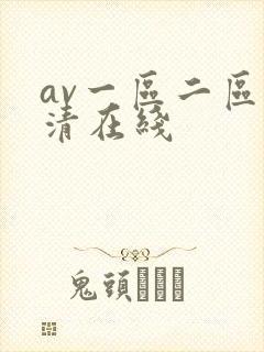 av一区二区高清在线