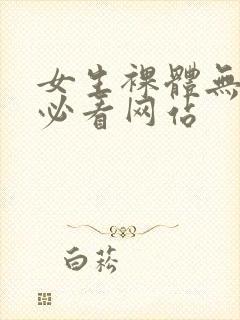 女生裸体无遮挡必看网站