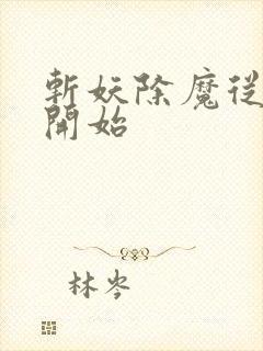 斩妖除魔从长生开始