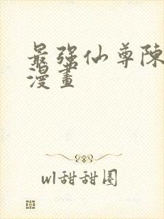 最强仙尊陈北玄漫画