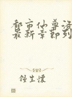 都市仙尊洛无极最新章节列表